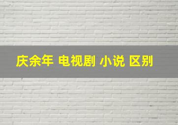 庆余年 电视剧 小说 区别